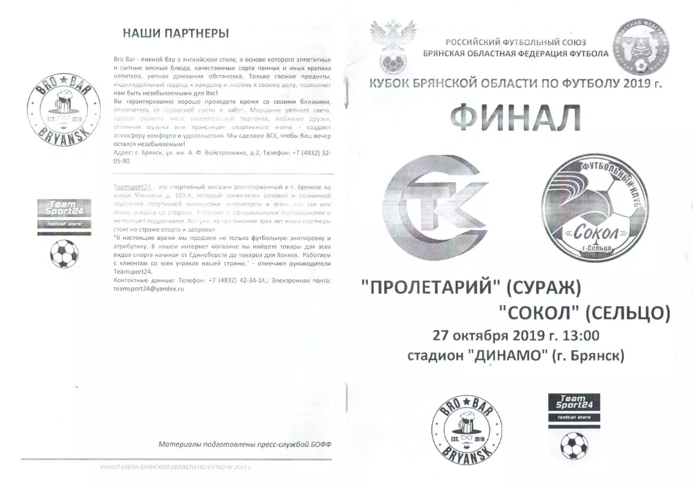 Пролетарий (Сураж) - Сокол (Сельцо) 27.10.2019