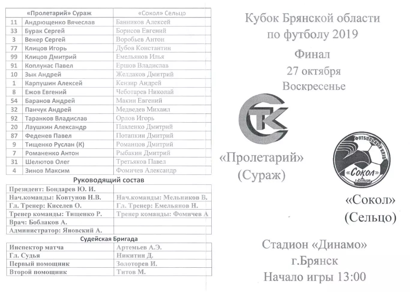 Пролетарий (Сураж) - Сокол (Сельцо) 27.10.2019