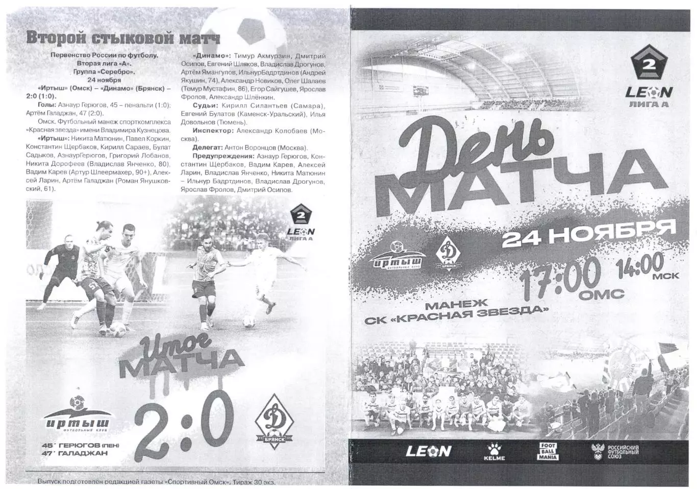 Иртыш (Омск) - Динамо-Брянск (Брянск) 24.11.2025