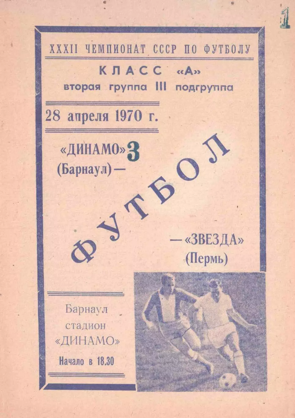 Динамо Барнаул - Звезда Пермь 28.04.1970