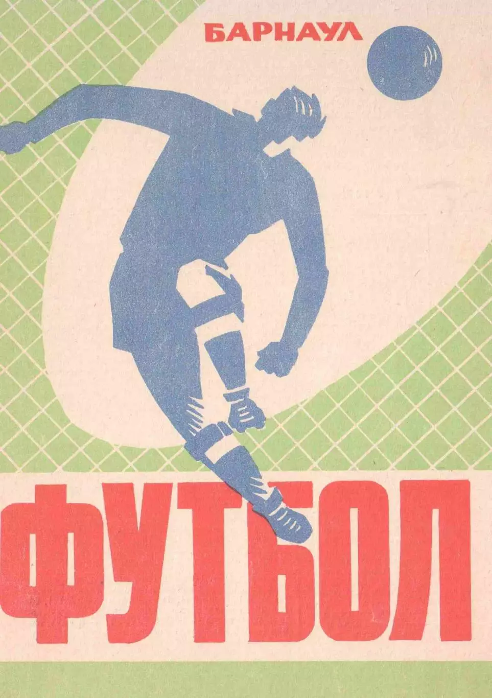 Динамо Барнаул - Иртыш Омск 28.06.1973