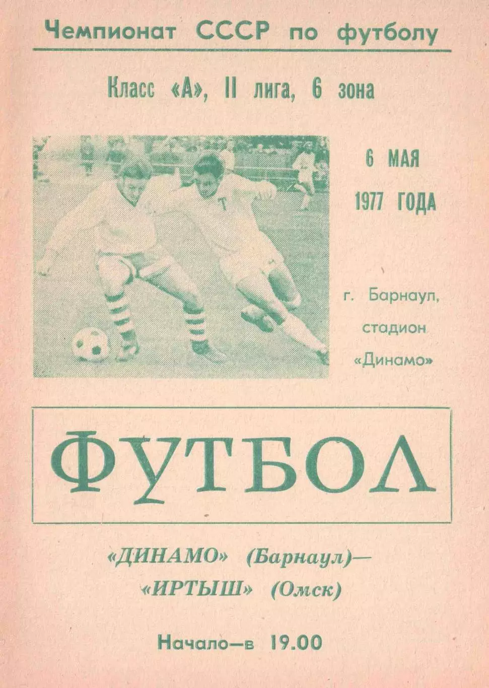 Динамо Барнаул - Иртыш Омск 06.05.1977