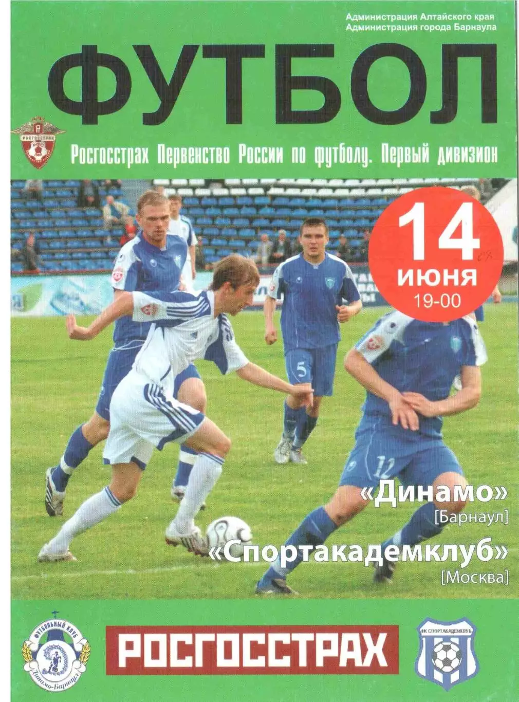 Динамо Барнаул - Спортакадемклуб Москва 14.06.2008