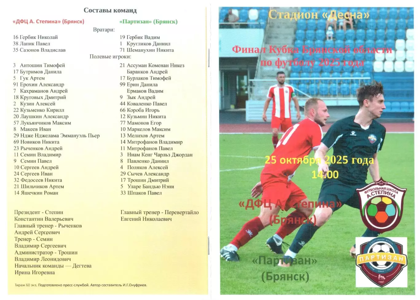 ДФЦ А. Степина (Брянск) - Партизан (Брянск) 25.10.2025