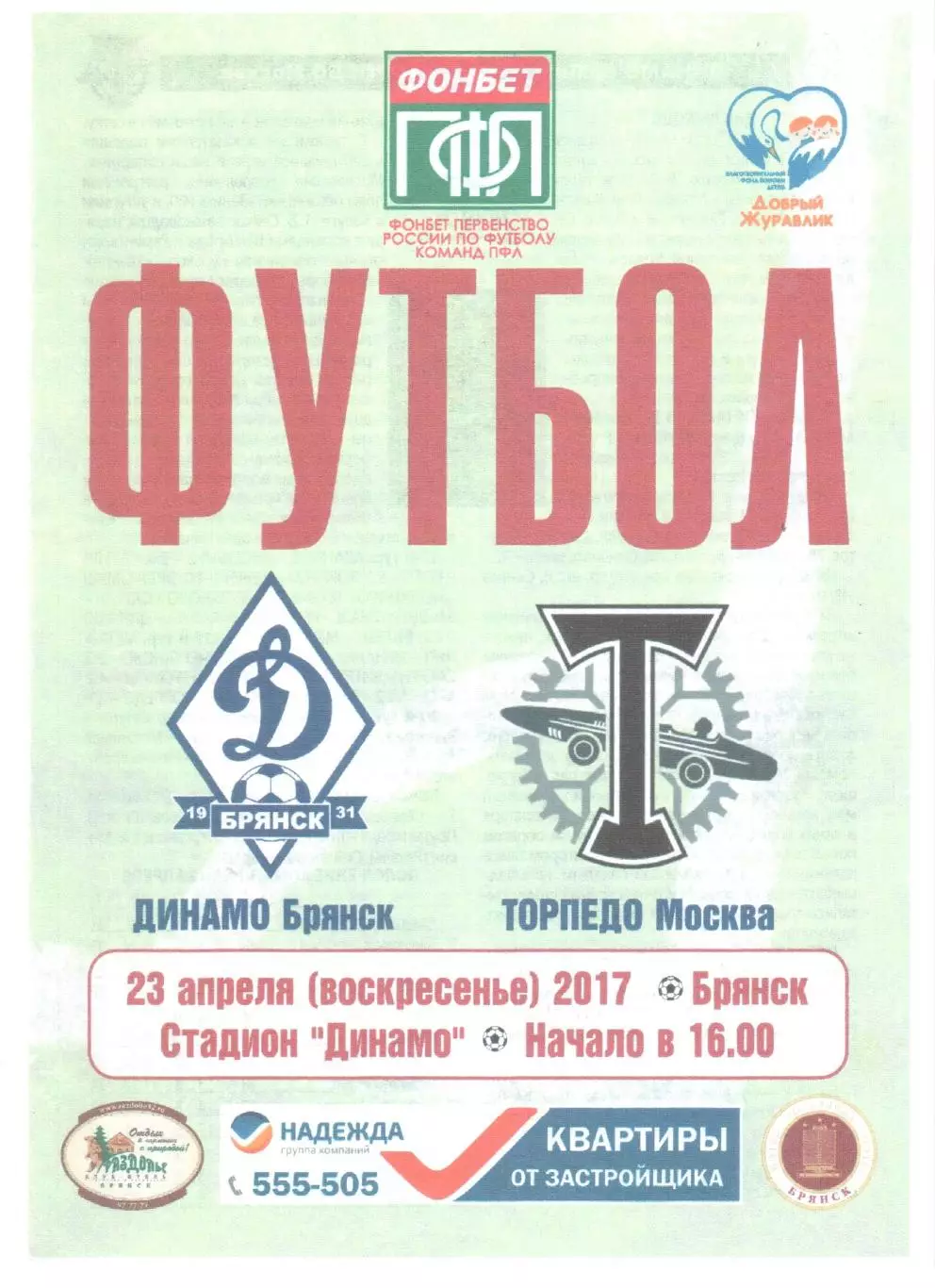 Динамо-Брянск (Брянск) - Торпедо (Москва) 23.04.2017