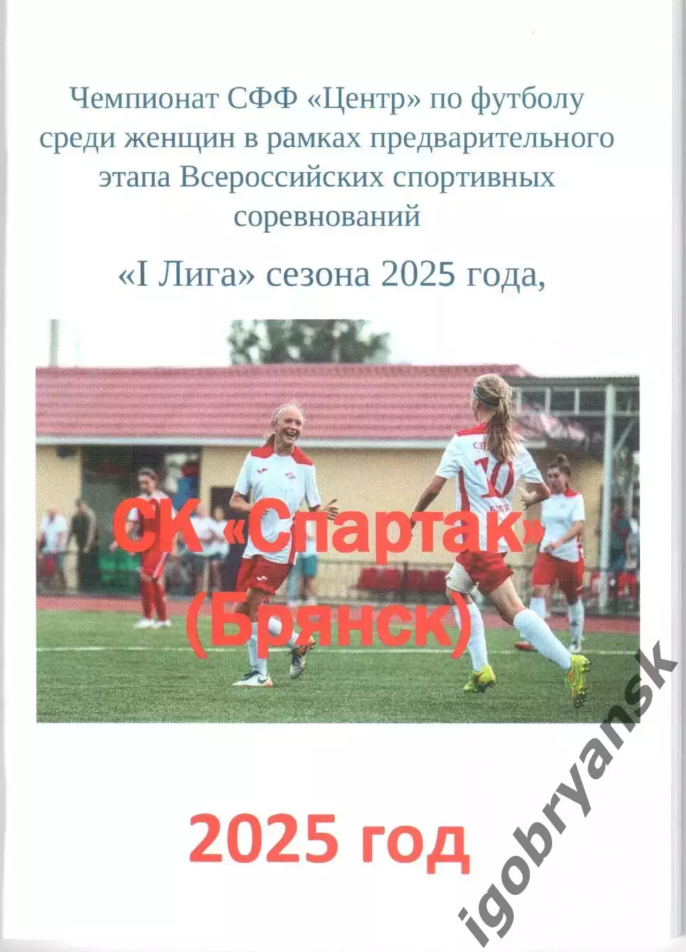 СК Спартак (Брянск) 2025 год