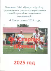 СК Спартак (Брянск) 2025 год
