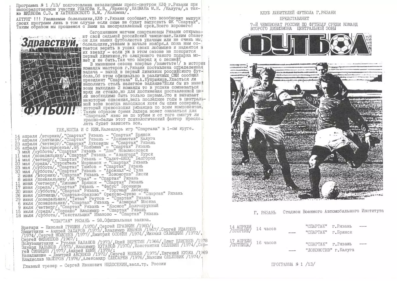 Спартак (Рязань) - Спартак (Брянск), Локомотив (Калуга) 14-17.04.1998