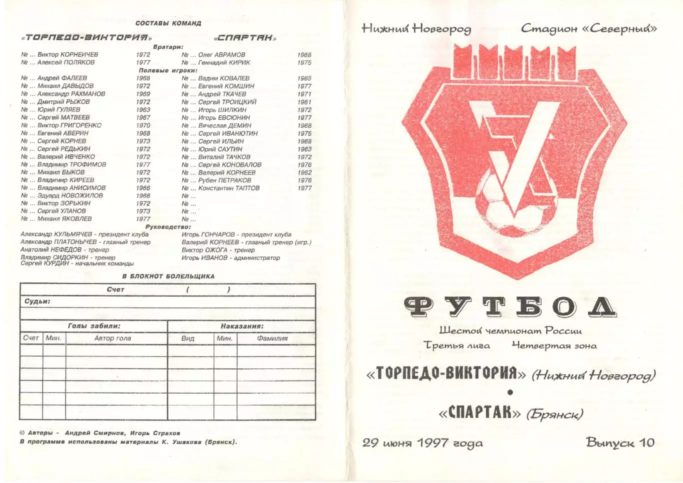 Торпедо-Виктория (Нижний Новгород) - Спартак (Брянск) 29.06.1997