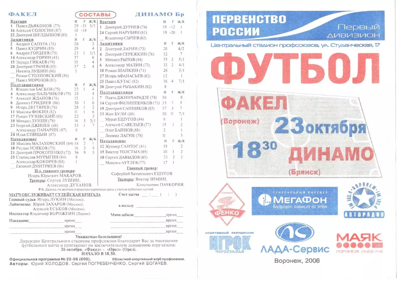 Факел (Воронеж) - Динамо (Брянск) 23.10.2006