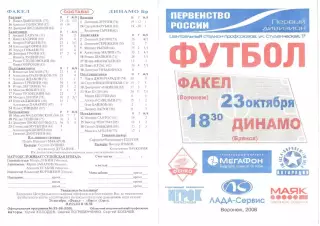 Факел (Воронеж) - Динамо (Брянск) 23.10.2006