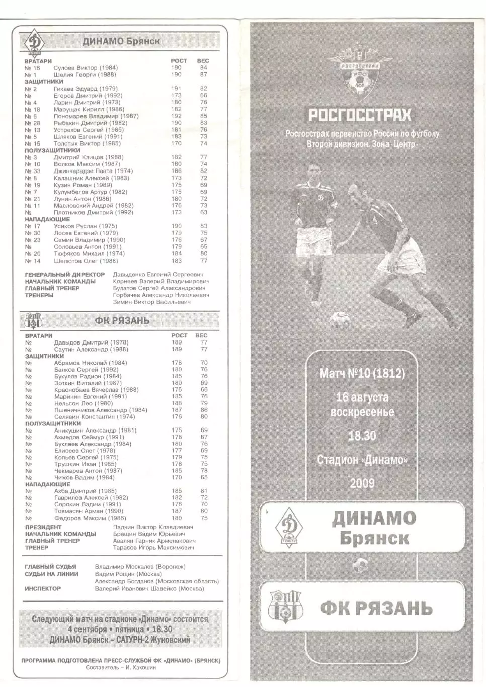 Динамо (Брянск) - ФК Рязань (Рязань) 16.08.2009