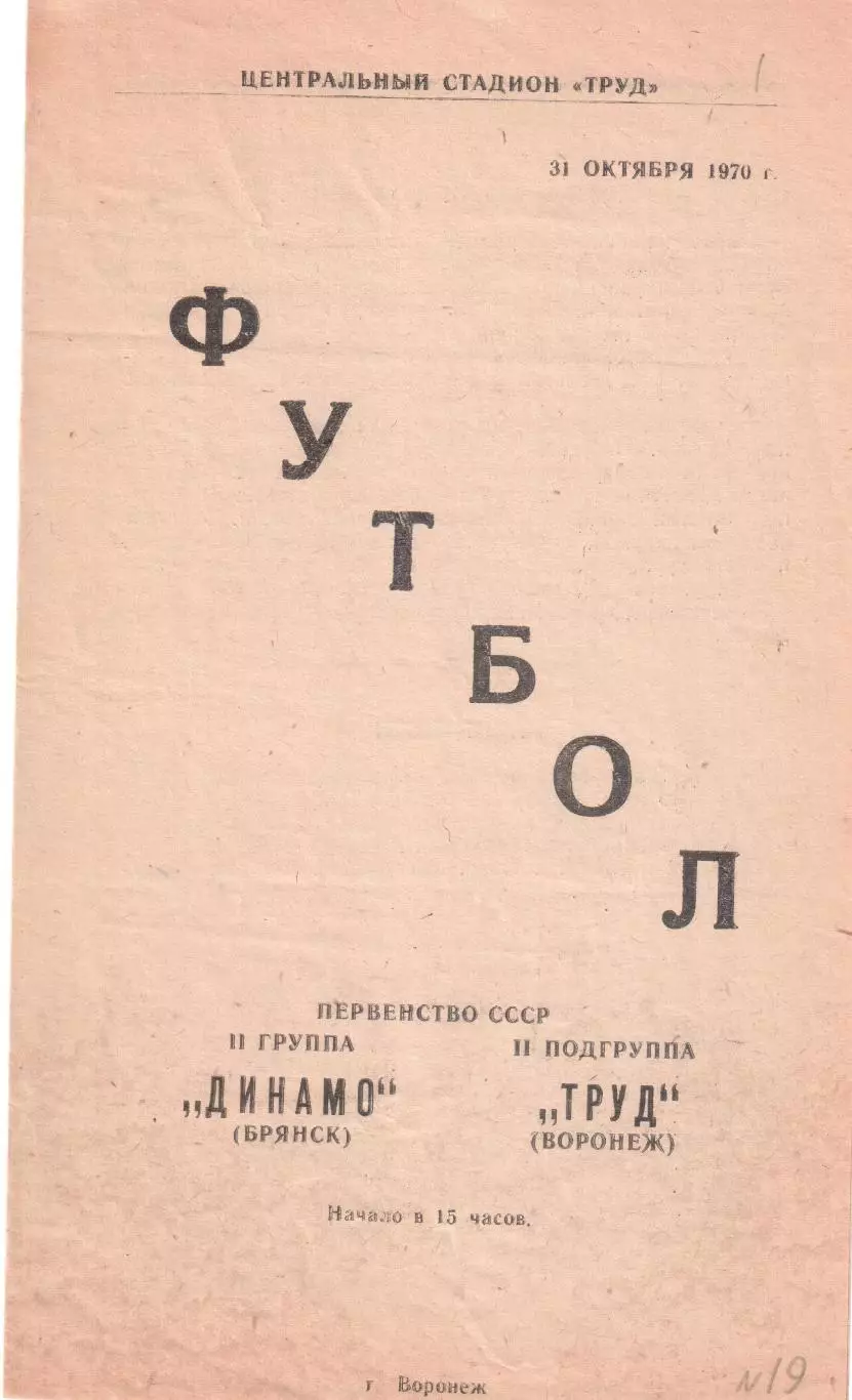 Труд (Воронеж) - Динамо (Брянск) 31.10.1970