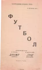 Труд (Воронеж) - Динамо (Брянск) 31.10.1970