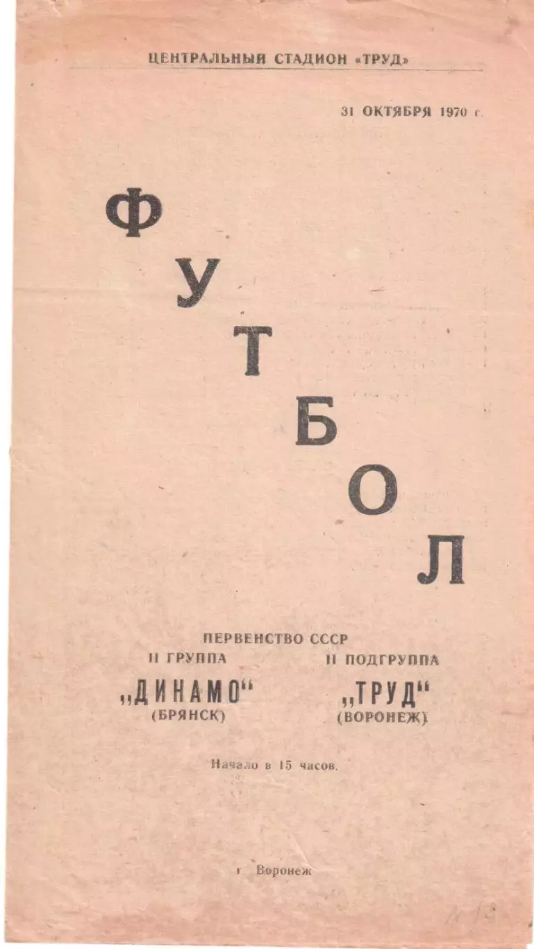 Труд (Воронеж) - Динамо (Брянск) 31.10.1970