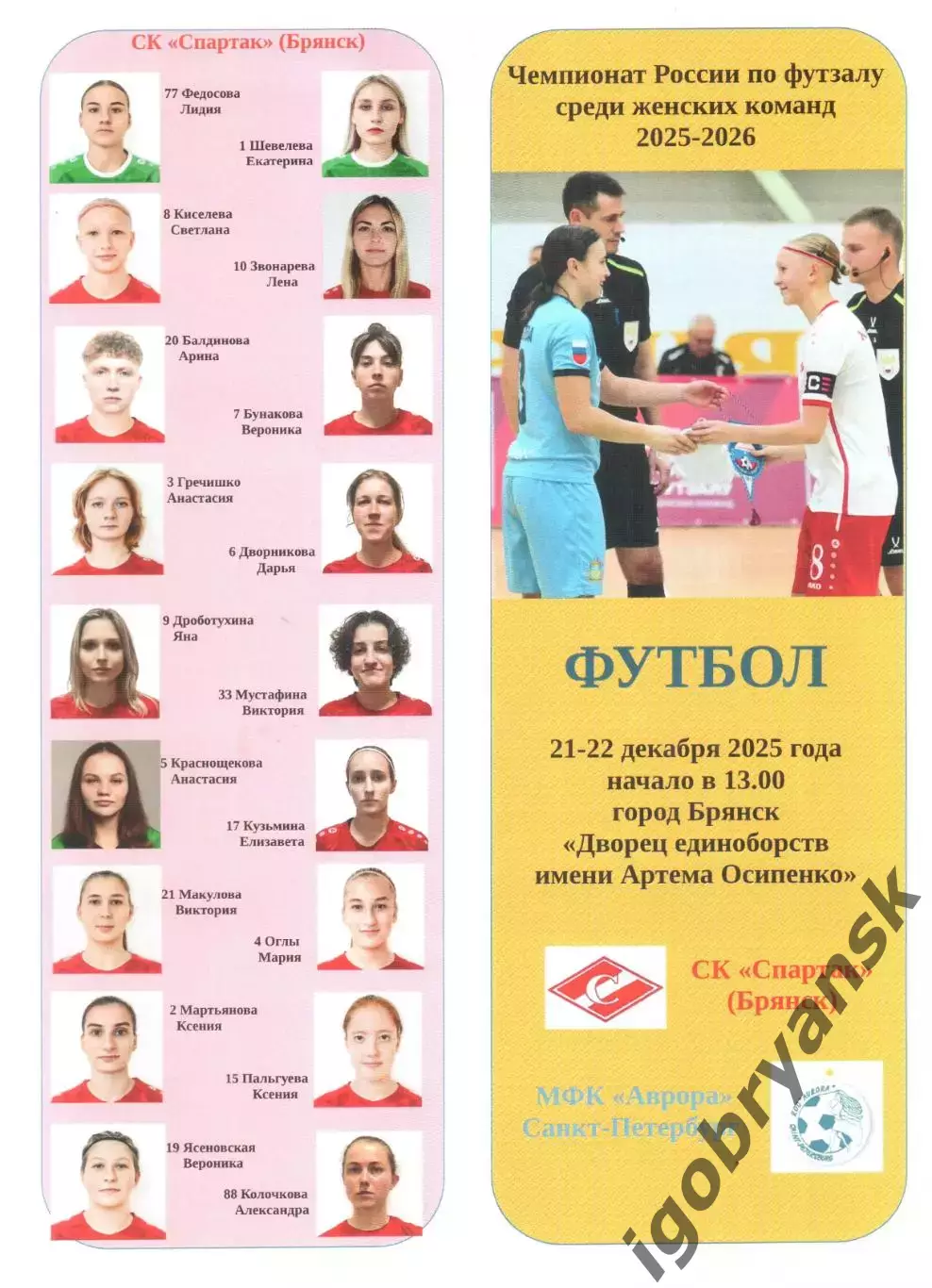 СК Спартак (Брянск) - МФК Аврора (Санкт-Петербург) 21-22.12.2025