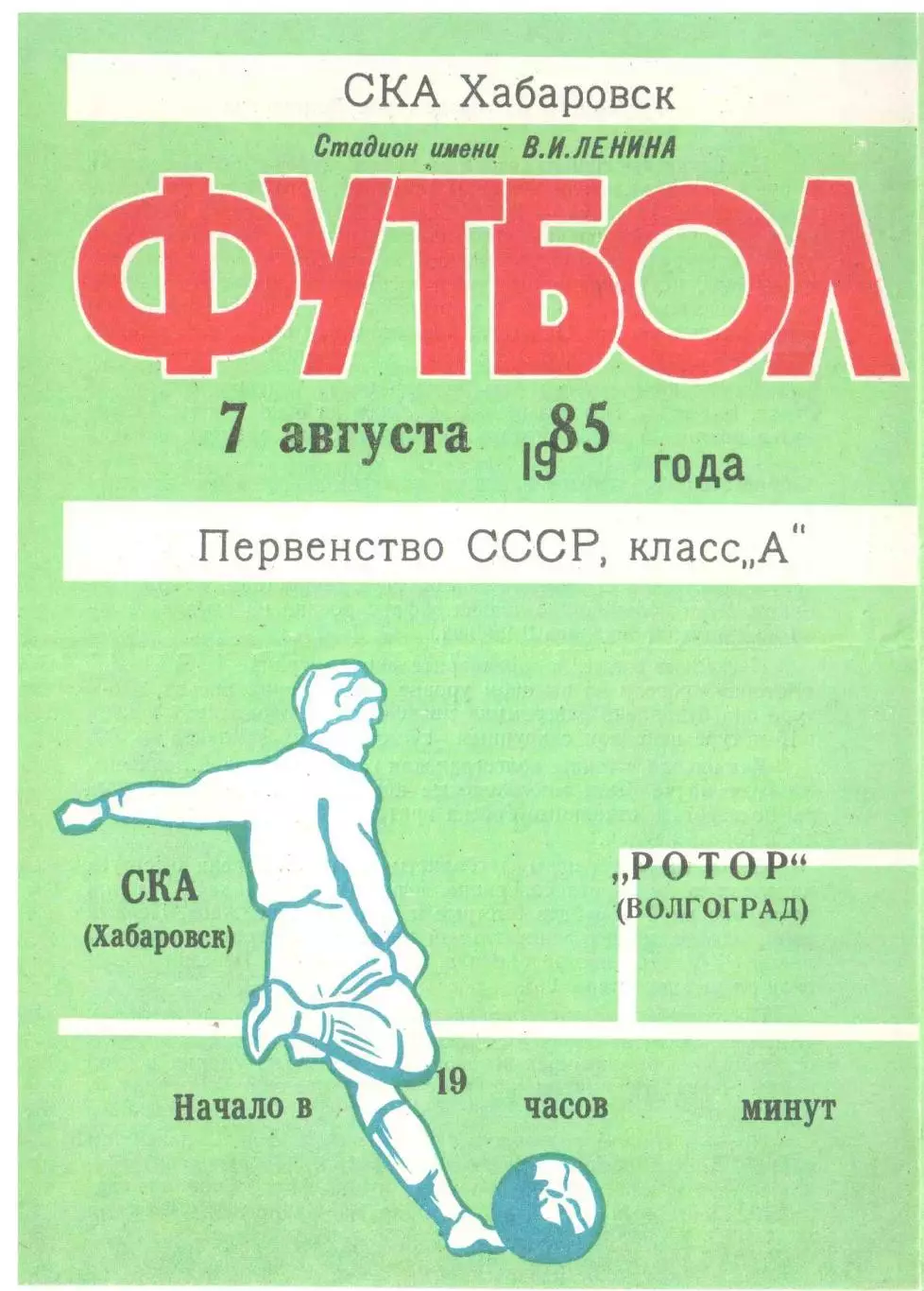 СКА Хабаровск - Ротор Волгоград 07.08.1985