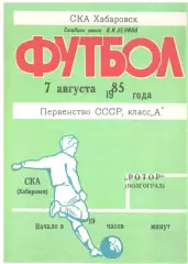 СКА Хабаровск - Ротор Волгоград 07.08.1985