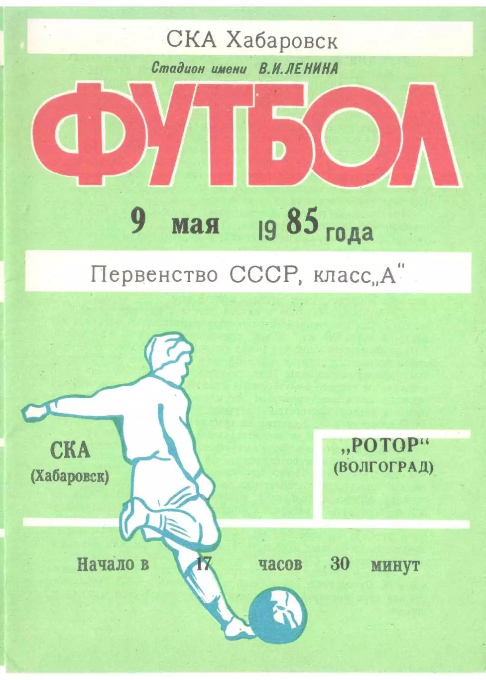 СКА Хабаровск - Ротор Волгоград 09.05.1985