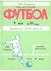 СКА Хабаровск - Ротор Волгоград 09.05.1985