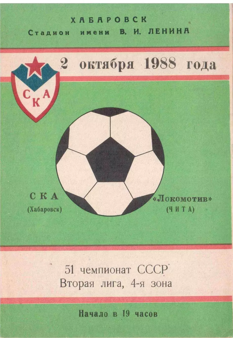 СКА Хабаровск - Локомотив Чита 02.10.1988