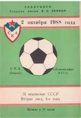 СКА Хабаровск - Локомотив Чита 02.10.1988