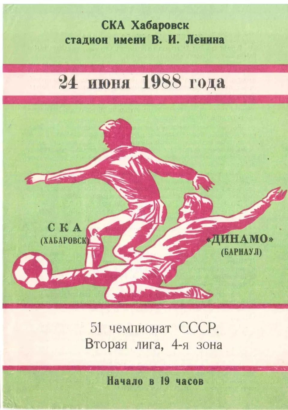 СКА Хабаровск - Динамо Барнаул 24.06.1988