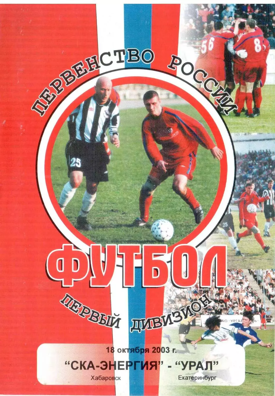 СКА-Энергия Хабаровск - Урал Екатеринбург 18.10.2003