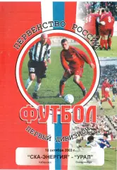 СКА-Энергия Хабаровск - Урал Екатеринбург 18.10.2003