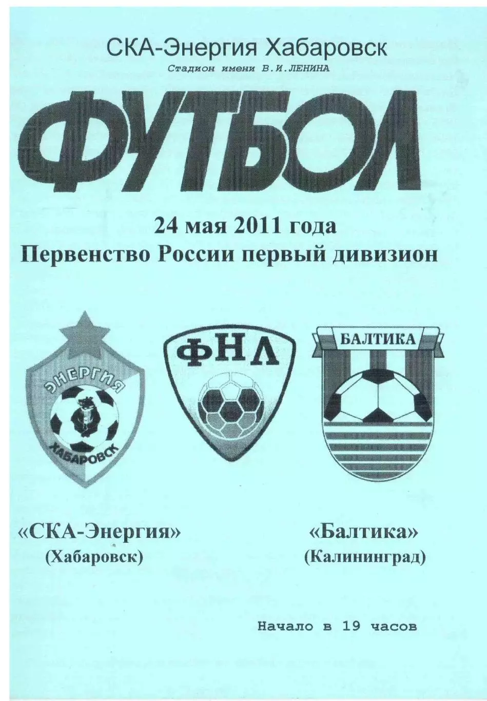 СКА-Энергия Хабаровск - Балтика Калининград 24.05.2011 КЛФ