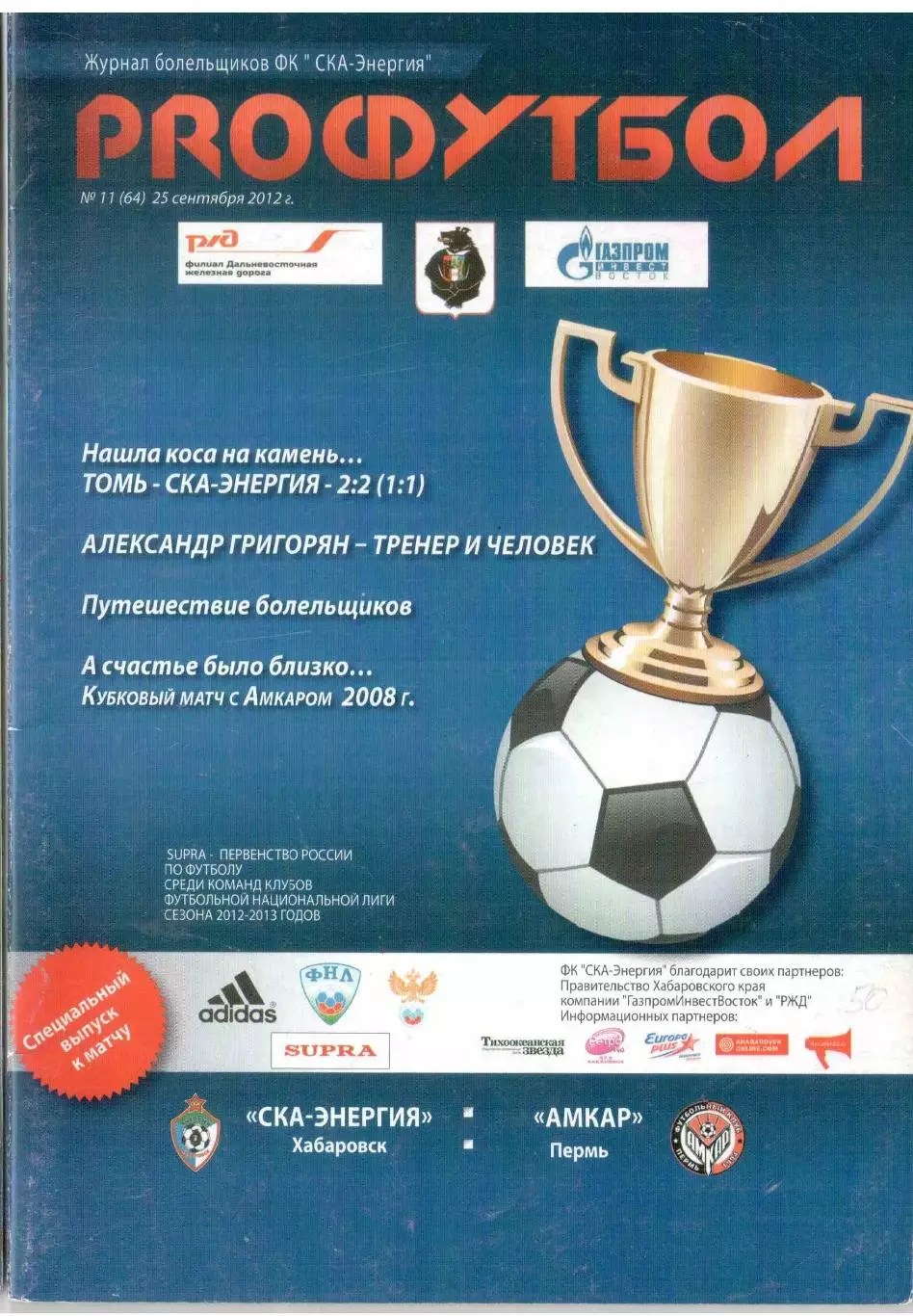 СКА-Энергия Хабаровск - Амкар Пермь 25.09.2012