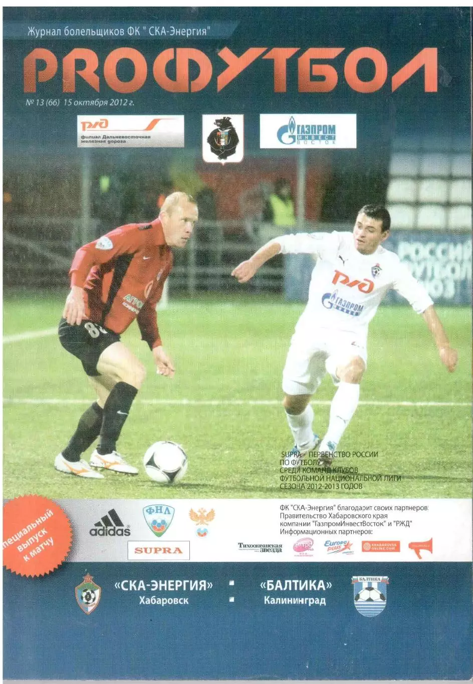 СКА-Энергия Хабаровск - Балтика Калининград 15.10.2012
