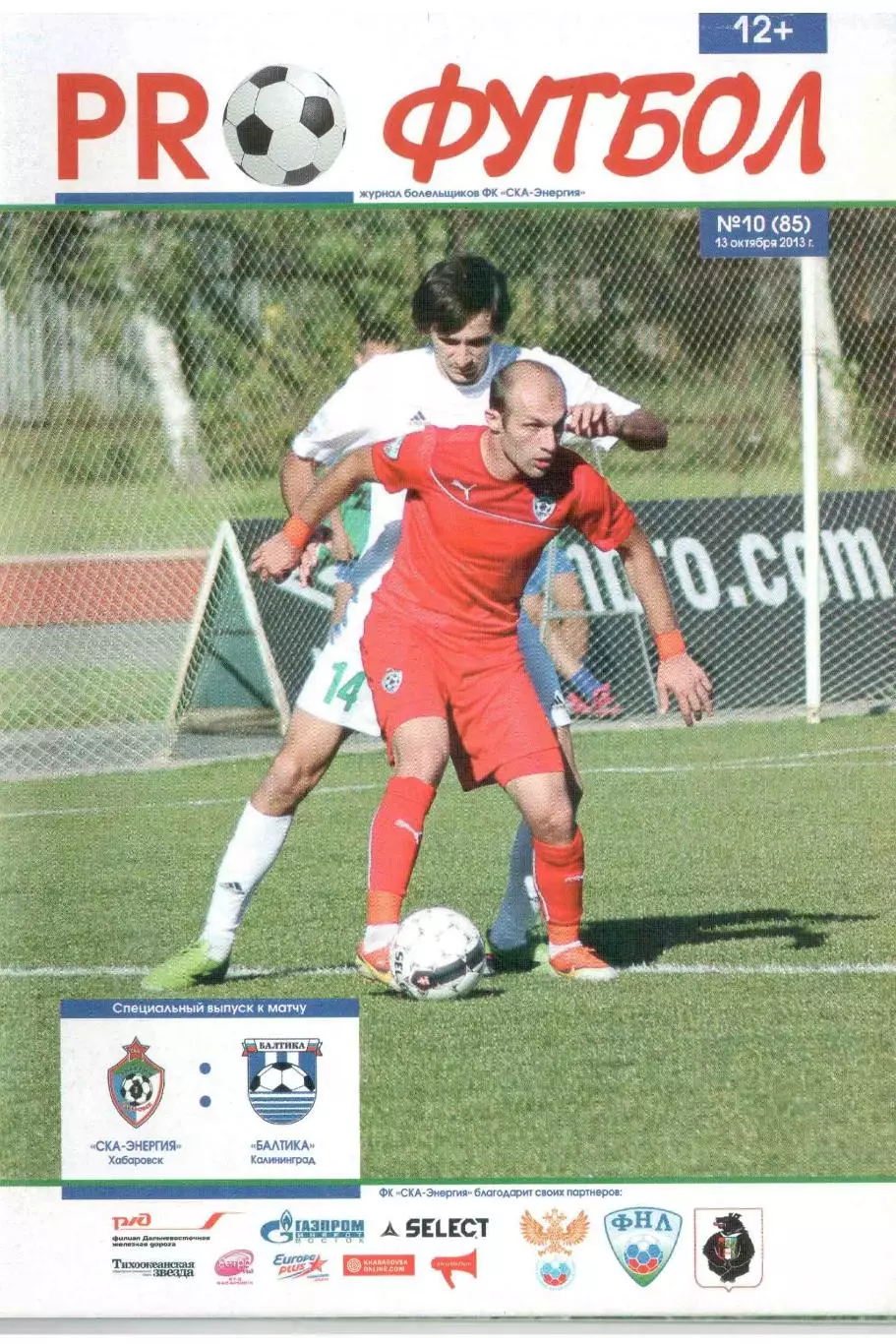 СКА-Энергия Хабаровск - Балтика Калининград 13.10.2013