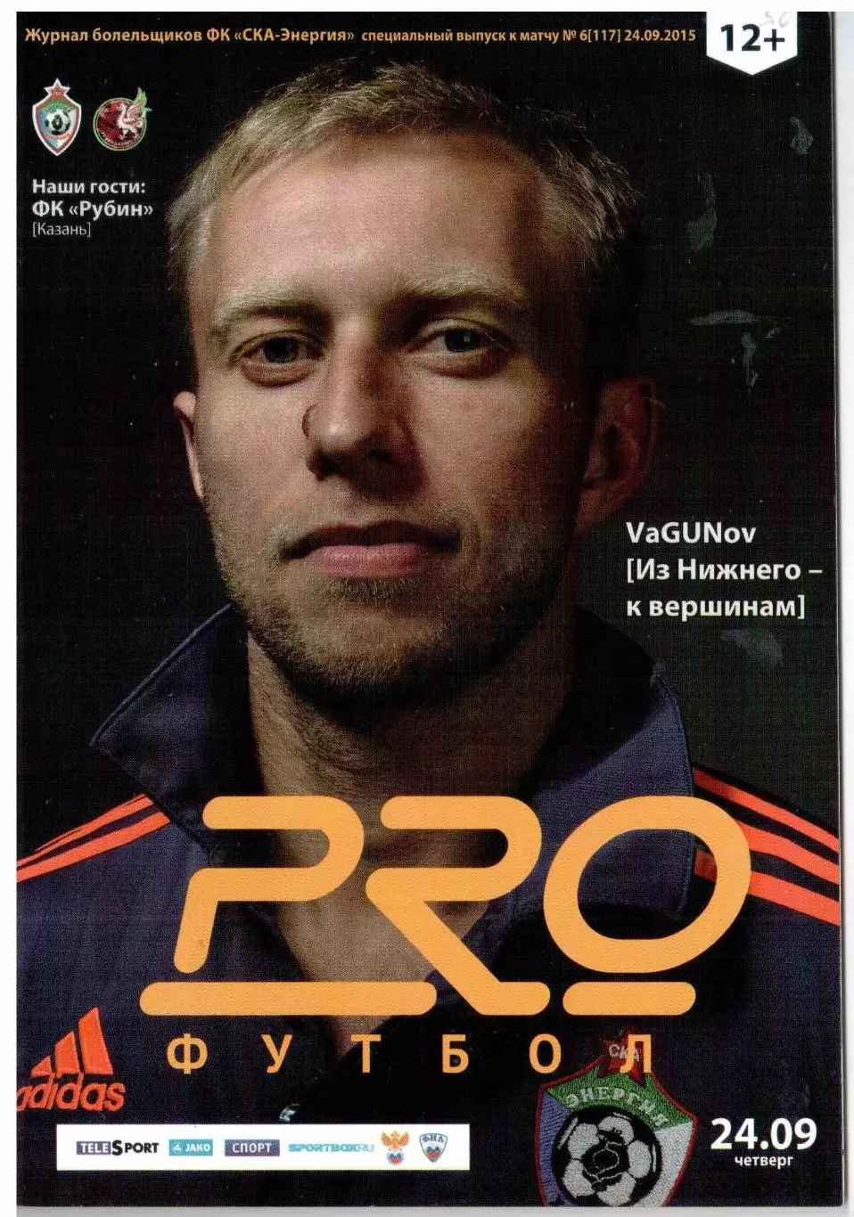СКА-Энергия Хабаровск - Рубин Казань 24.09.2015 Кубок России