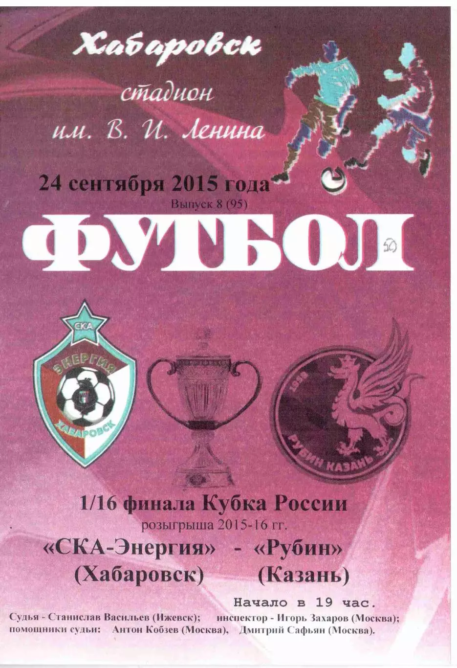 СКА-Энергия Хабаровск - Рубин Казань 24.09.2015 Кубок России КЛФ