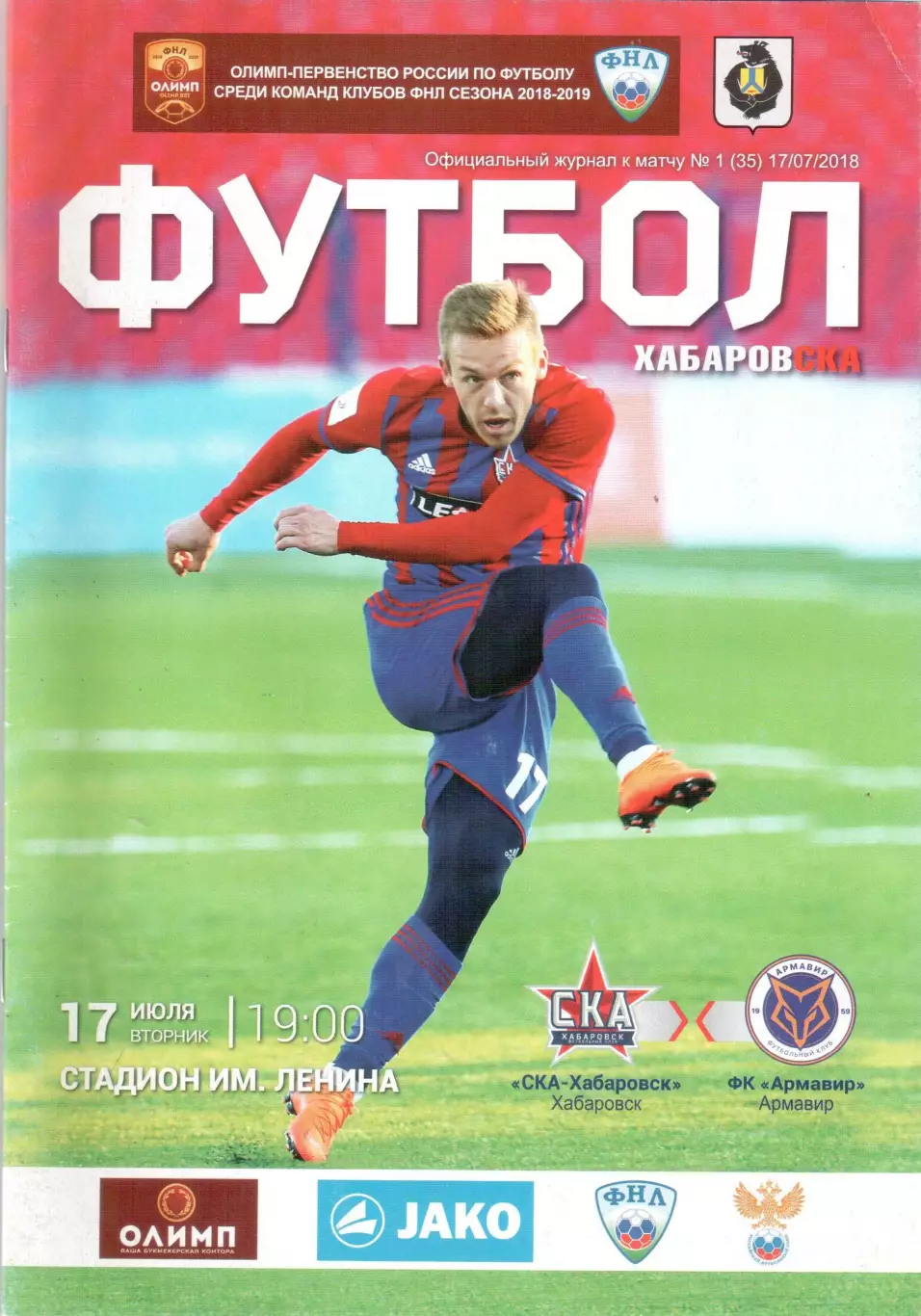 СКА-Хабаровск Хабаровск - ФК Армавир Армавир 17.07.2018