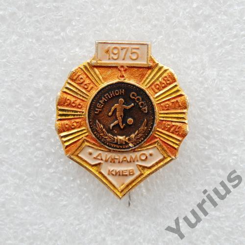 Динамо Киев семикратный чемпион СССР 1975