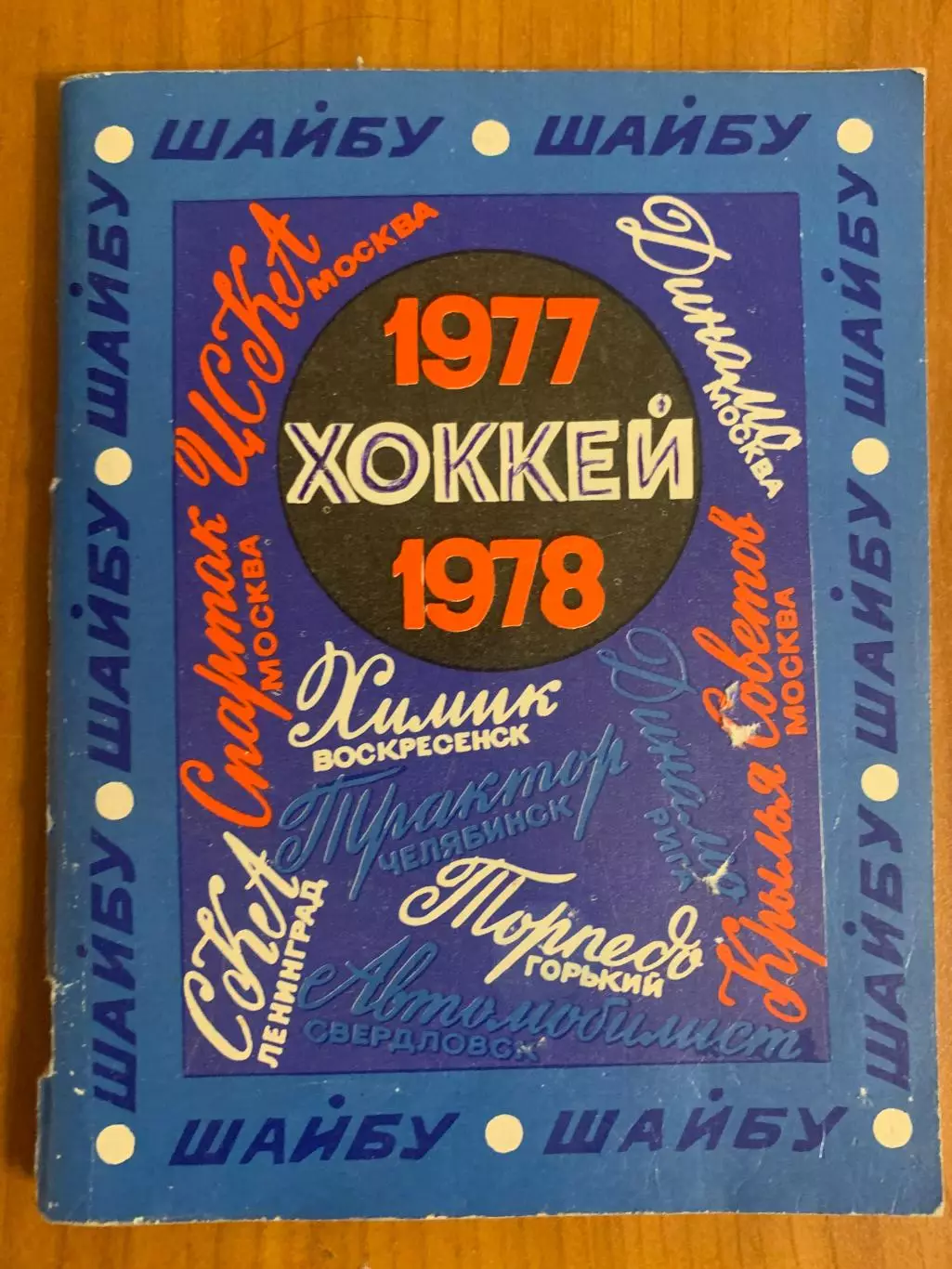 Календарь-справочник. Хоккей 1977- 1978