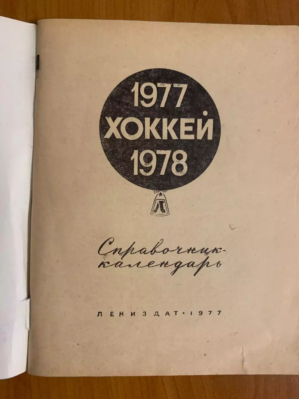 Календарь-справочник. Хоккей 1977- 1978 1