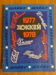 Календарь-справочник. Хоккей 1977- 1978