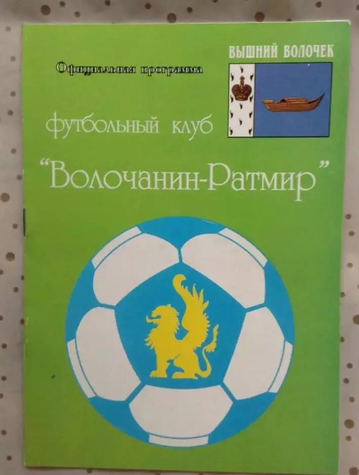 Волочанин Вышний Волочек - Зенит-2 Санкт-Петербург 2007/2008 Кубок России