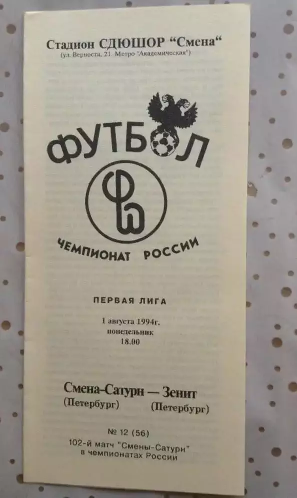 СМЕНА-САТУРН С-Петербург - ЗЕНИТ С-Петербург 01.08.1994 г.