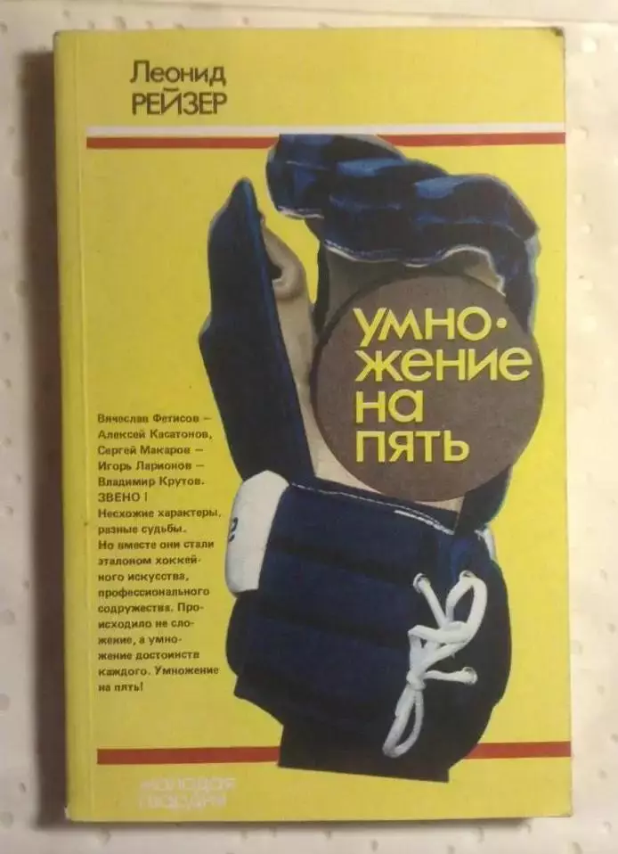 Хоккей. Книга Умножение на пять. Леонид Рейзер. Изд.Молодая гвардия 1992