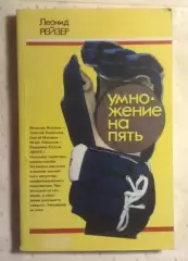 Хоккей. Книга Умножение на пять. Леонид Рейзер. Изд.Молодая гвардия 1992