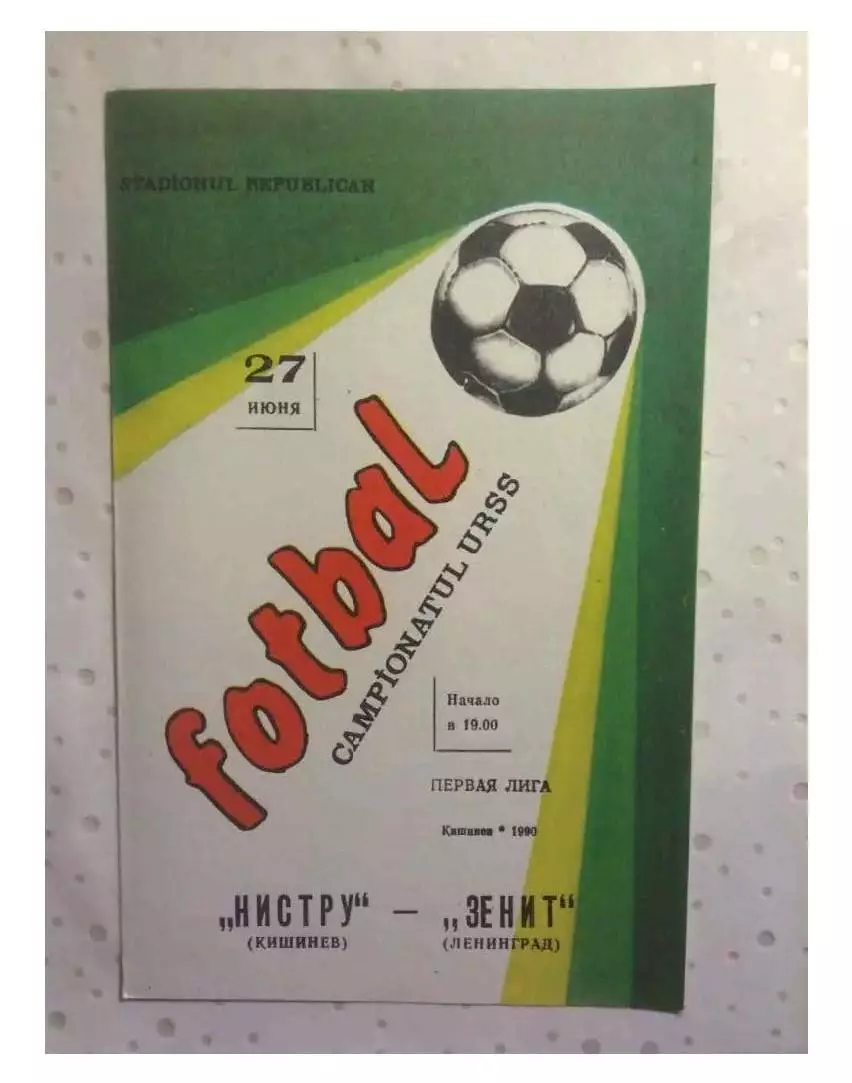 Нистру Кишинев - Зенит Ленинград 1990