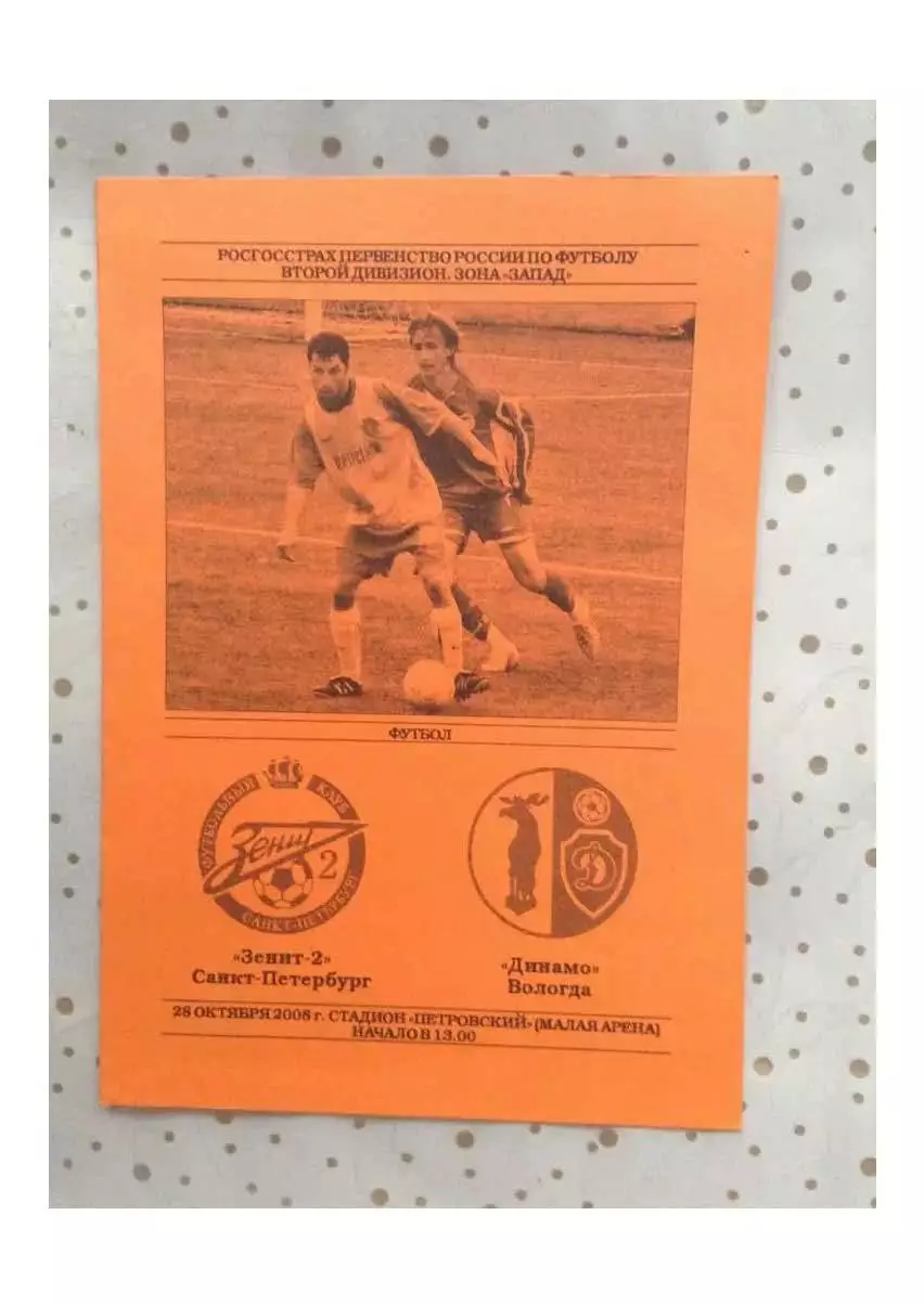 Зенит-2 (Санкт-Петербург) - Динамо (Вологда) 28.10.2008