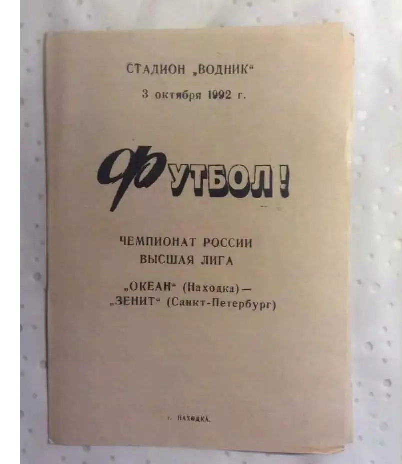 Океан Находка- Зенит Санкт-Петербург 1992