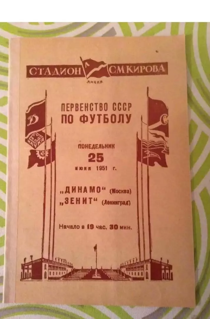 Зенит Ленинград - Динамо Москва 25 июня 1951