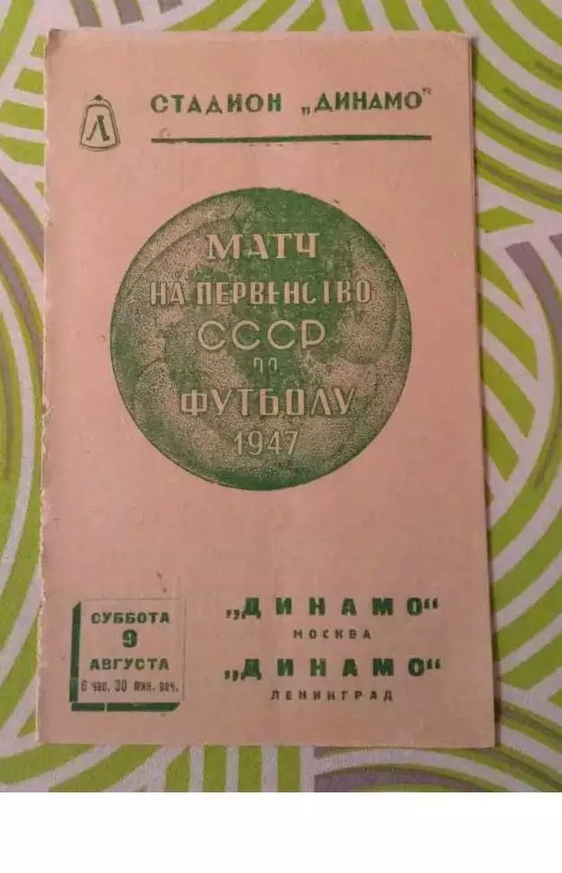 Динамо Ленинград - Динамо Москва 09.08.1947