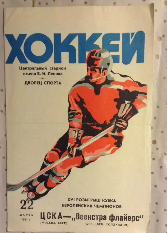 ЦСКА Москва - Веенстра флайерс Голландия 1981